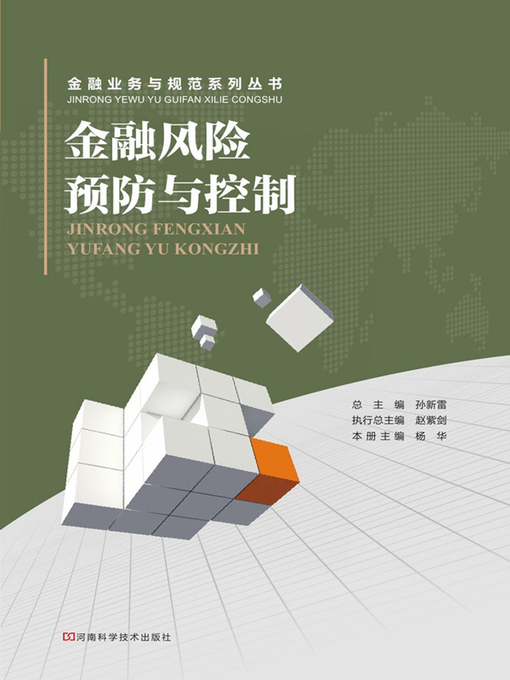 Cover image for 金融风险预防与控制